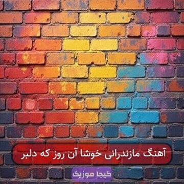 آهنگ مازندرانی خوشا آن روز که دلبر