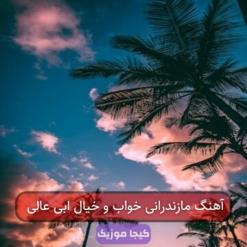 آهنگ مازندرانی خواب و خیال ابی عالی آهنگ مازندرانی خواب و خیال ابی عالی