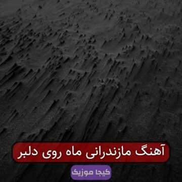اهنگ ماه پری روی مازندرانی