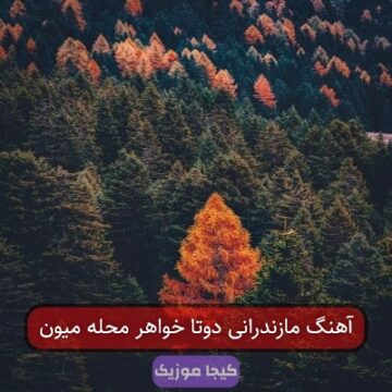 آهنگ مازندرانی دوتا خواهر محله میون