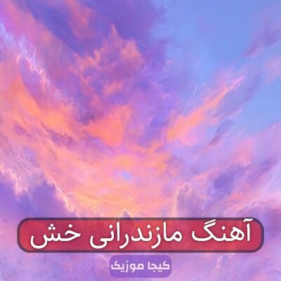 آهنگ مازندرانی خش