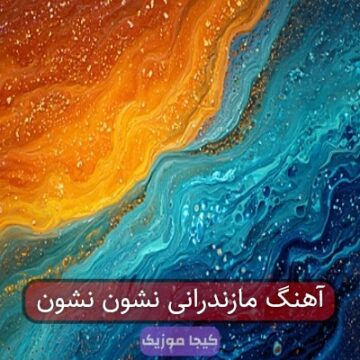 آهنگ مازندرانی نشون نشون