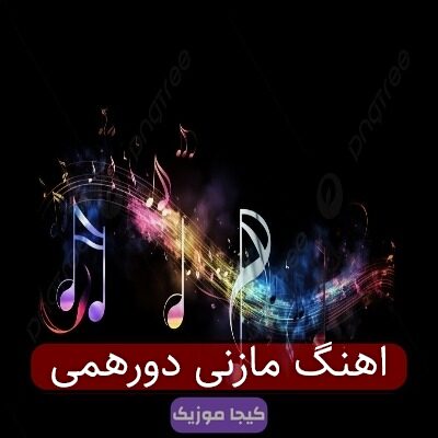 اهنگ مازنی دورهمی اهنگ مازنی دورهمی