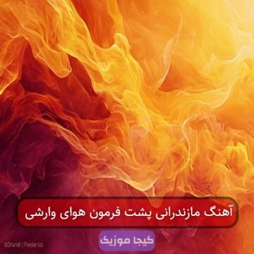 آهنگ مازندرانی پشت فرمونو هوای وارشی
