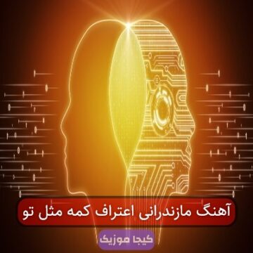 آهنگ مازندرانی اعتراف کمه مثل تو