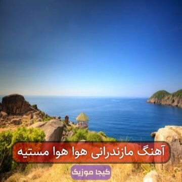 آهنگ مازندرانی هوا هوا مستیه