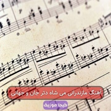 آهنگ مازندرانی می شاه دتر جان و جهانی