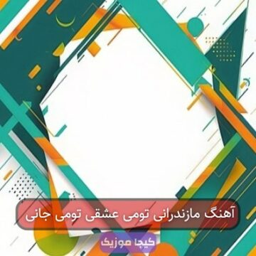 آهنگ مازندرانی تومی عشقی تومی جانی