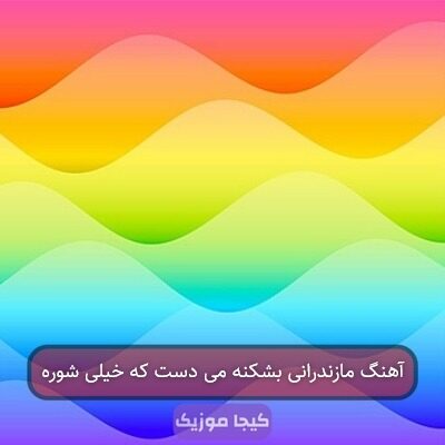 آهنگ مازندرانی بشکنه می دست که خیلی شوره
