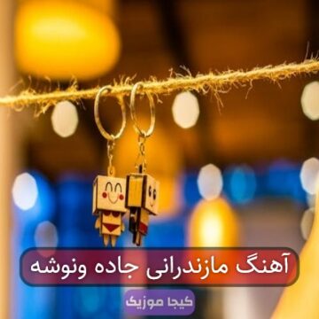 آهنگ مازندرانی جاده ونوشه