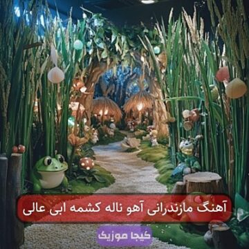 آهنگ مازندرانی آه ناله