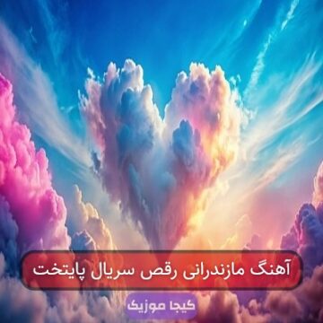 آهنگ مازندرانی شاد پایتخت۷ آهنگ مازندرانی شاد پایتخت۷