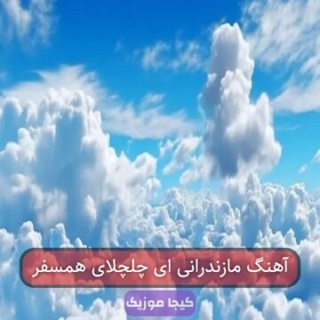 آهنگ مازندرانی ای چلچلای همسفر