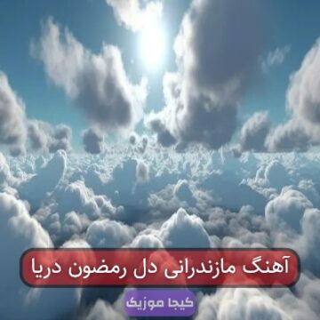 آهنگ مازندرانی خرما پزون دریا