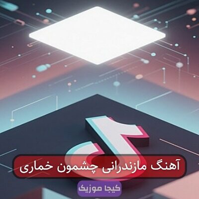 آهنگ مازندرانی چشمون خماری