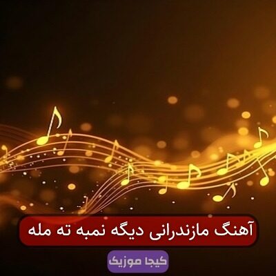 آهنگ سوری مست