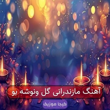 آهنگ مازندرانی ونوشه آهنگ مازندرانی ونوشه