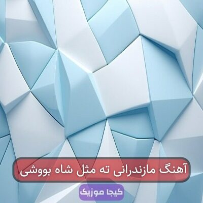 آهنگ مازندرانی ته مثل شاه بووشی