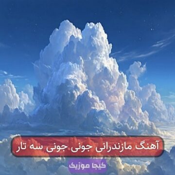 آهنگ مازندرانی جونی جونی سه تار