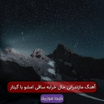 آهنگ مازندرانی حال خرابه ساقی امشو با گیتار