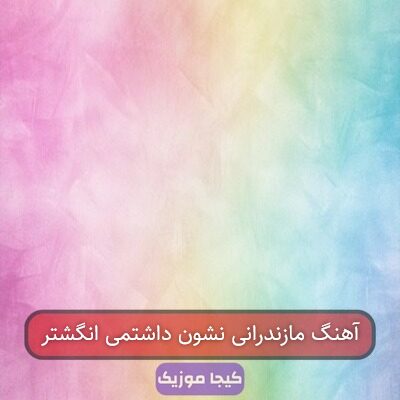 آهنگ مازندرانی نشون داشتمی انگشتر