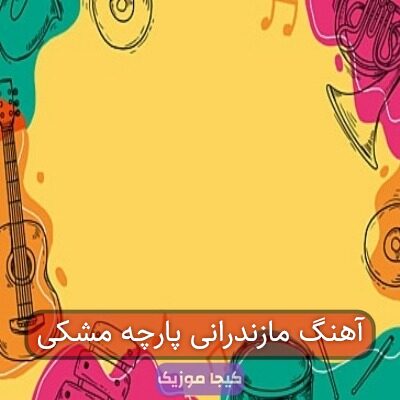 آهنگ مازندرانی پارچه مشکی آهنگ مازندرانی پارچه مشکی