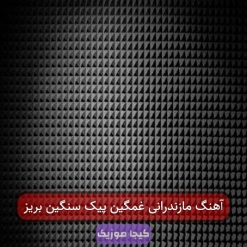 آهنگ مازندرانی قلیون بکشیم
