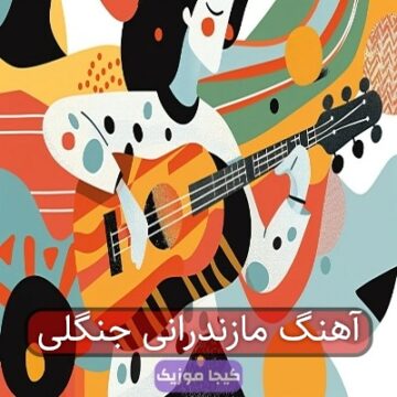 آهنگ مازندرانی جنگلی