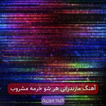 آهنگ مازندرانی هر شو خرمه مشروب