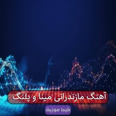 آهنگ مازندرانی مینا و پلنگ
