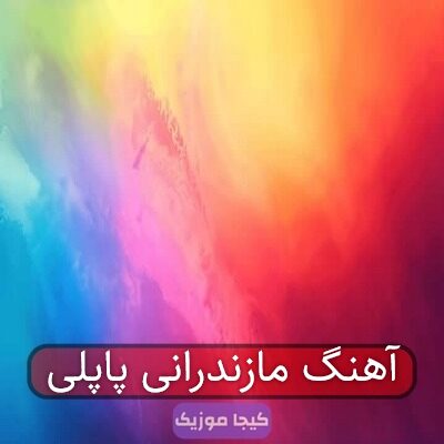 آهنگ مازندرانی پاپلی