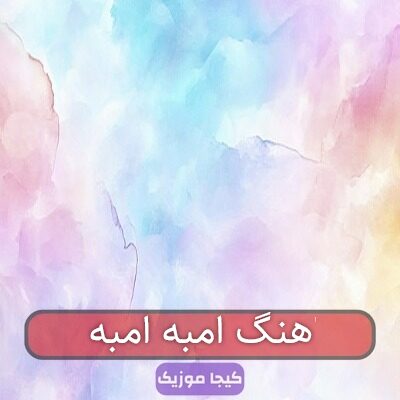اهنگ امبه امبه