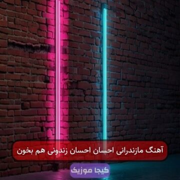 آهنگ مازندرانی احسان احسان زندونی هم بخون