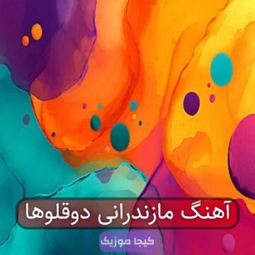 آهنگ مازندرانی دوقلوها
