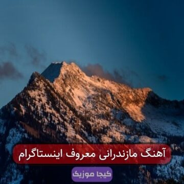 آهنگ مازندرانی ریمیکس اینستایی