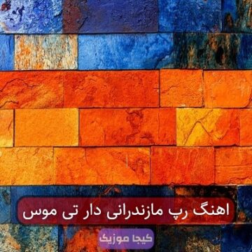 اهنگ رپ مازندرانی دار تی موس اهنگ رپ مازندرانی دار تی موس