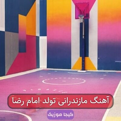آهنگ مازندرانی تولد امام رضا