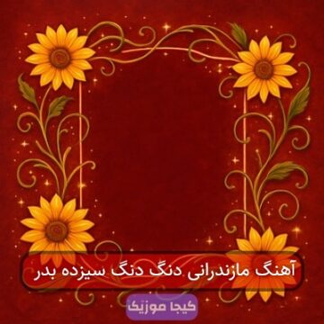 آهنگ مازندرانی دنگ دنگ سیزده بدر