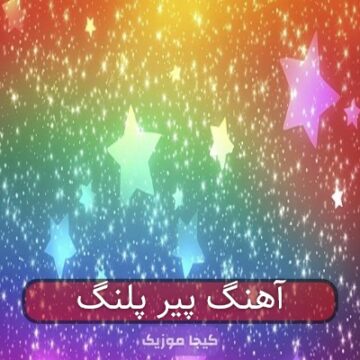 آهنگ پیر پلنگ