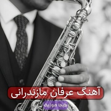 آهنگ مازندرانی عرفان