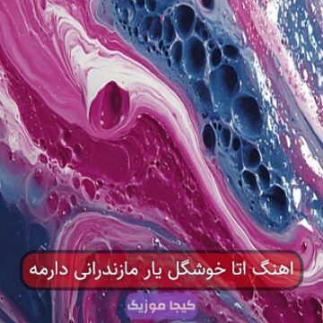 اهنگ اتا خوشگل یار مازندرانی دارمه