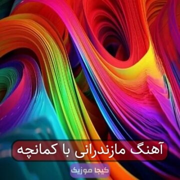 اهنگ کمانچه مازندرانی