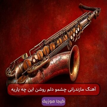 آهنگ مازندرانی چشم دلم روشن این چه یاریه