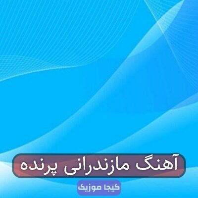آهنگ مازندرانی پرنده