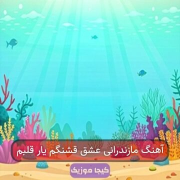 آهنگ مازندرانی عشق قشنگم یار قلبم