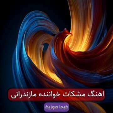 آهنگ مازندرانی فاطمه دودانگه ای