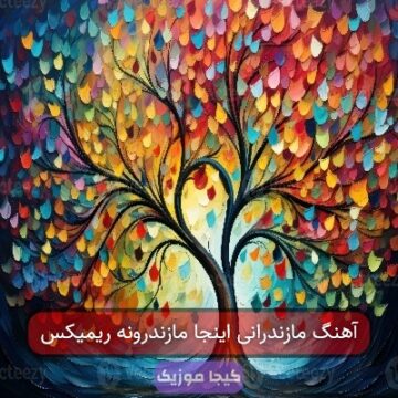 آهنگ مازندرانی اینجا مازندرونه ریمیکس