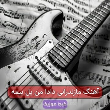آهنگ مازندرانی دادا من یل بیمه آهنگ مازندرانی دادا من یل بیمه