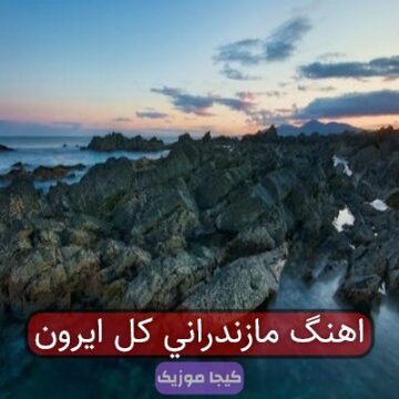 اهنگ مازندرانی کل ایرون
