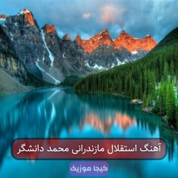 آهنگ استقلال مازندرانی محمد دانشگر